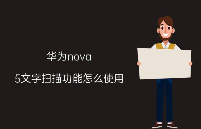 华为nova 5文字扫描功能怎么使用 华为nova6扫描功能怎么用？